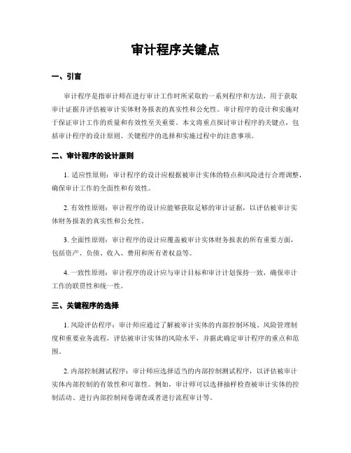 审计程序关键点