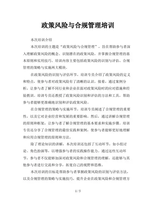 政策风险与合规管理培训