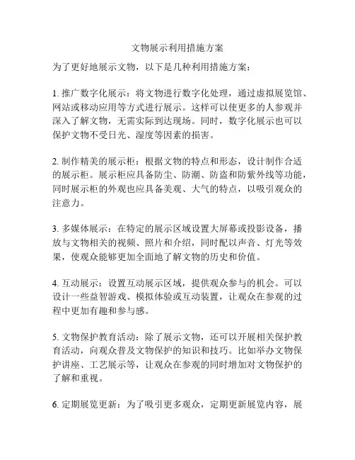 文物展示利用措施方案