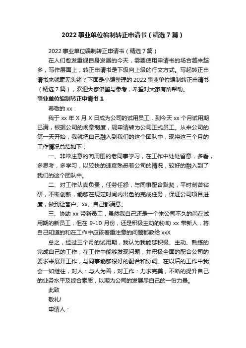 2022事业单位编制转正申请书（精选7篇）