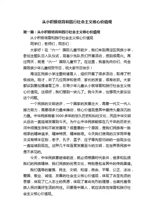 从小积极培育和践行社会主义核心价值观