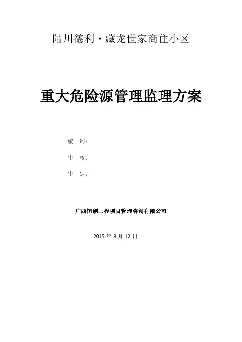 重大危险源管理监理方案