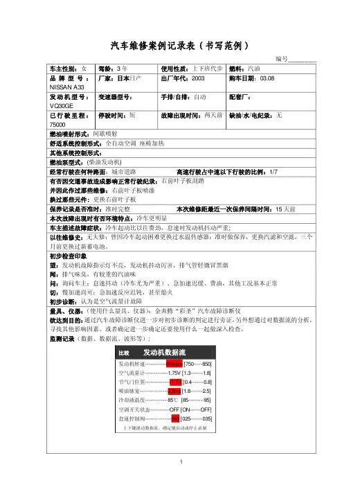 汽车维修案例记录表(书写范例)