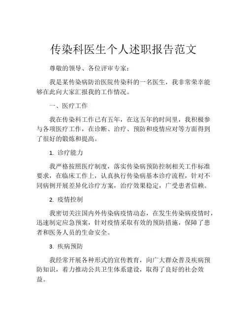 传染科医生个人述职报告范文