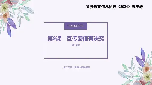 义务教育版(2024)五年级全一册第9课《互传密信有诀窍》课件