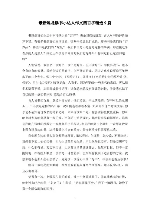最新她是读书小达人作文四百字精选9篇