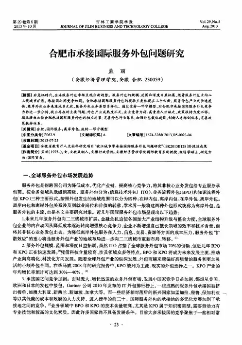 合肥市承接国际服务外包问题研究