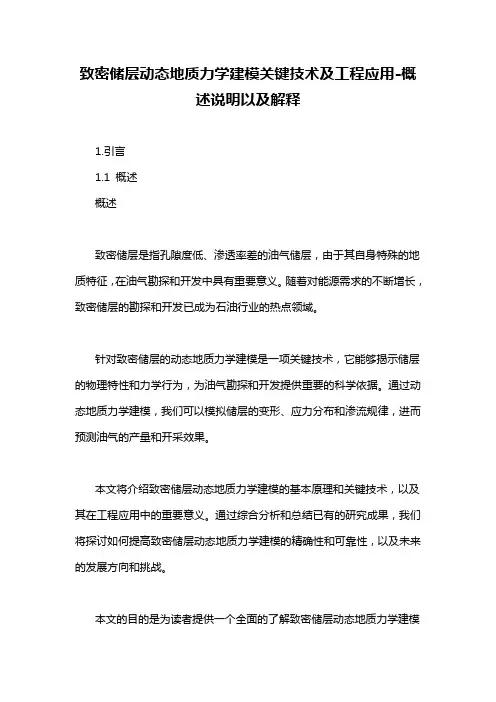 致密储层动态地质力学建模关键技术及工程应用-概述说明以及解释