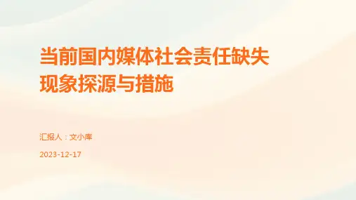 当前国内媒体社会责任缺失现象探源与措施