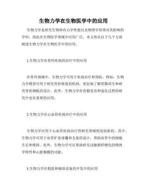生物力学在生物医学中的应用