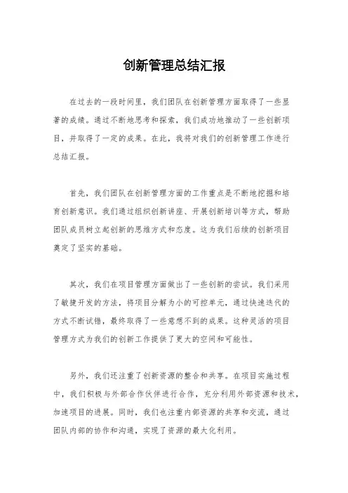 创新管理总结汇报