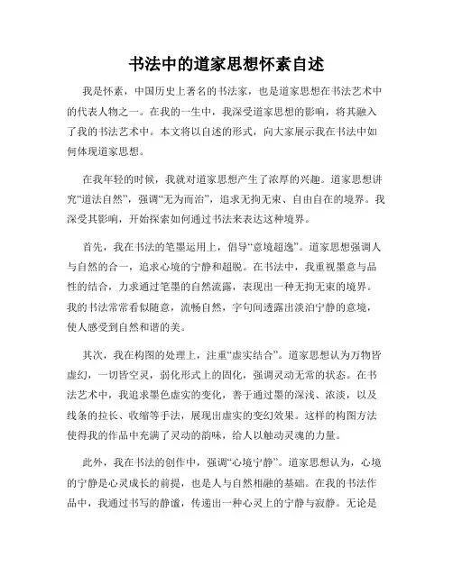 书法中的道家思想怀素自述