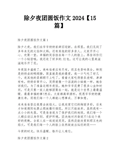 除夕夜团圆饭作文2024【15篇】