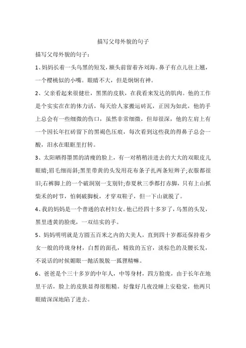 描写父母外貌的句子