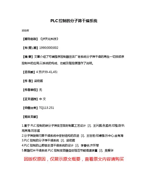 PLC控制的分子筛干燥系统