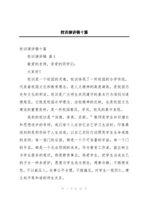 校训演讲稿十篇
