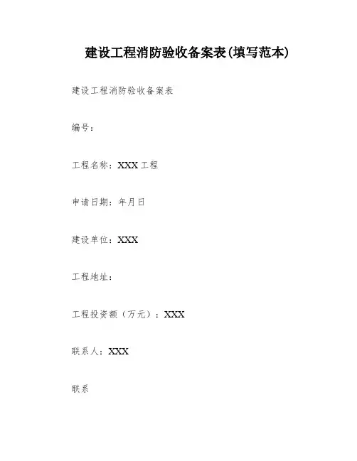 建设工程消防验收备案表(填写范本)