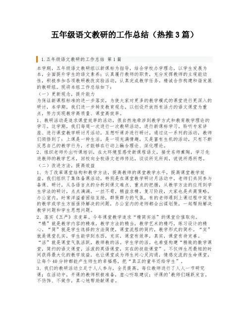 五年级语文教研的工作总结(热推3篇)