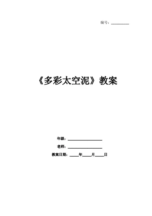 《多彩太空泥》教案