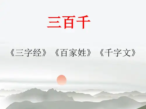 《三字经》教学一(人之初)课件PPT