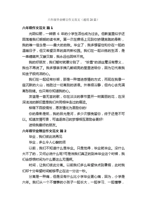 六年级毕业赠言作文范文（通用20篇）