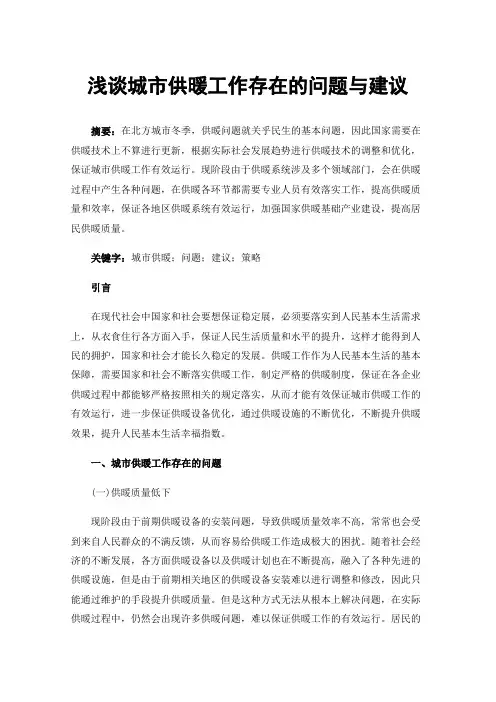 浅谈城市供暖工作存在的问题与建议