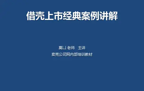 借壳上市经典案例详解
