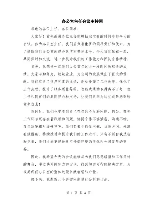 办公室主任会议主持词