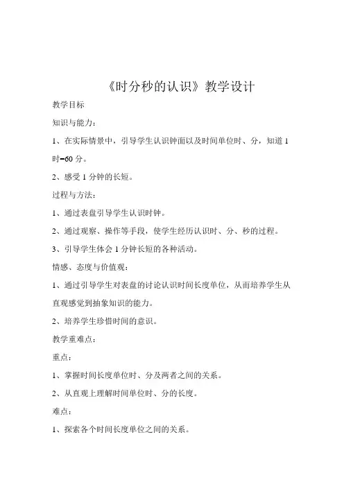 数学北师大版二年级下册时分秒的认识