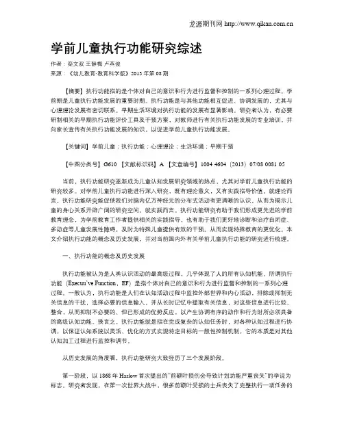 学前儿童执行功能研究综述