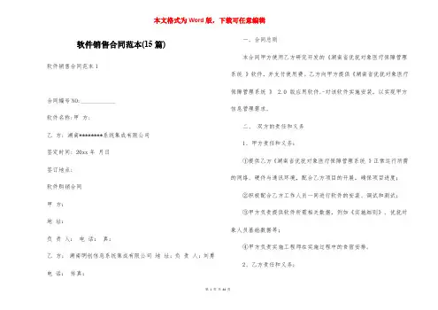 软件销售合同范本(15篇)
