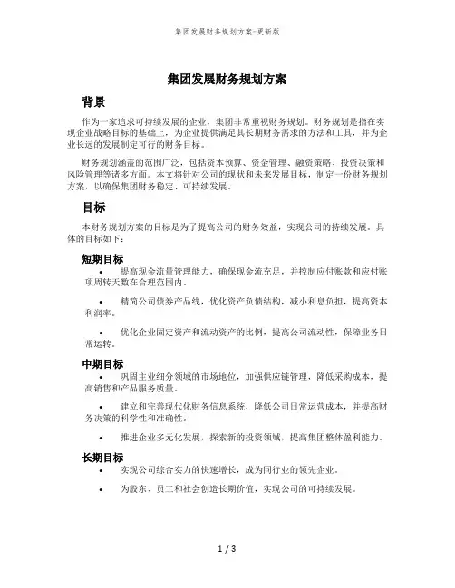 集团发展财务规划方案-更新版