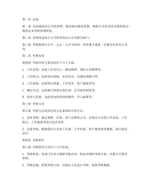 保洁公司考核管理制度