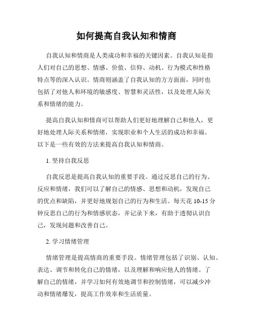 如何提高自我认知和情商