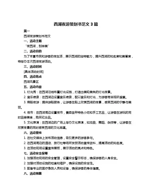 西湖夜游策划书范文3篇