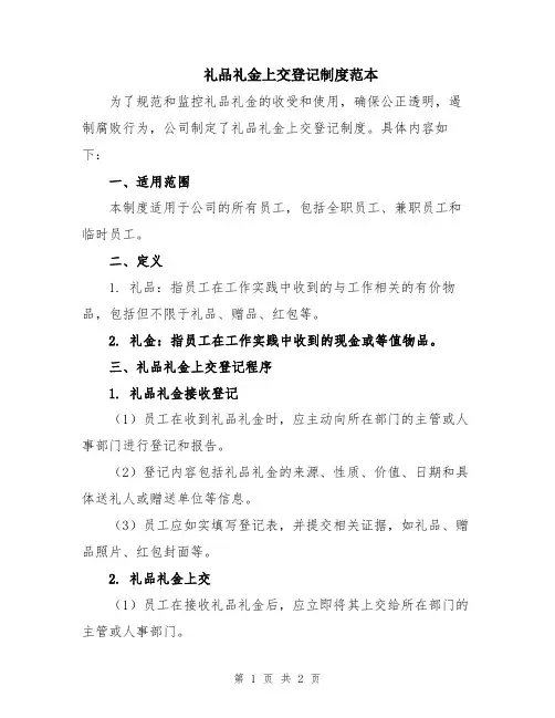 礼品礼金上交登记制度范本