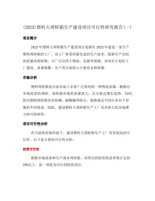 (2023)塑料大周转箱生产建设项目可行性研究报告(一)
