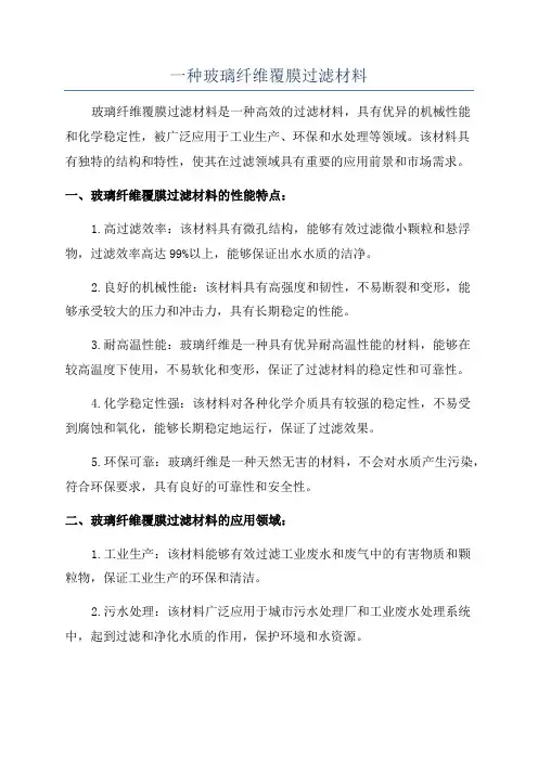 一种玻璃纤维覆膜过滤材料