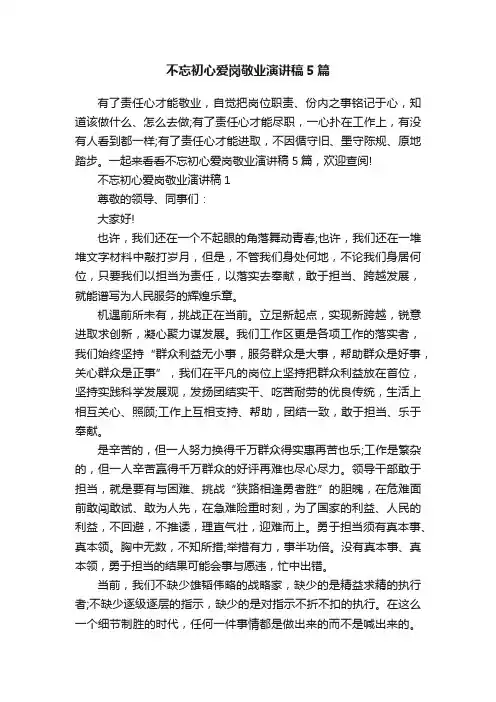 不忘初心爱岗敬业演讲稿5篇