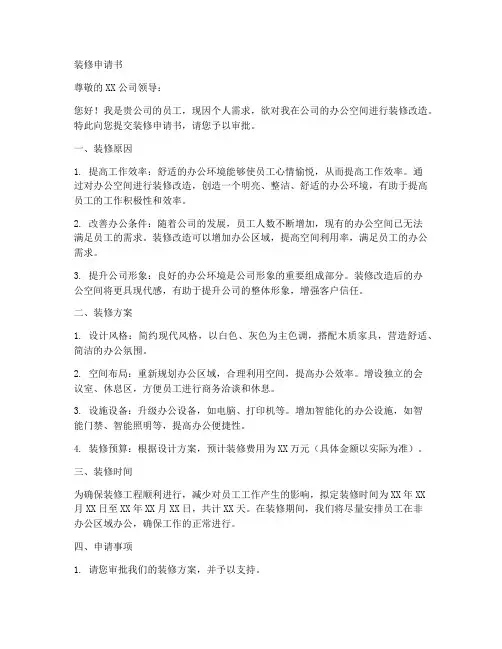 装修申请书格式模板
