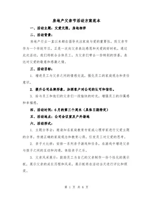 房地产父亲节活动方案范本(2篇)