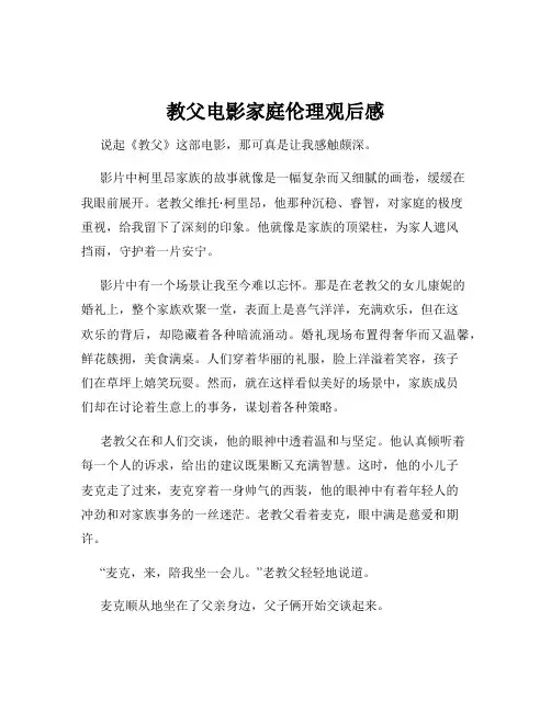 教父电影家庭伦理观后感
