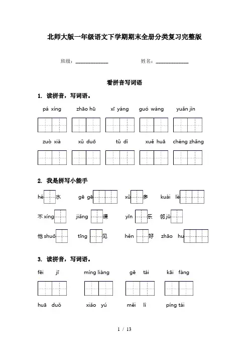 北师大版一年级语文下学期期末全册分类复习完整版