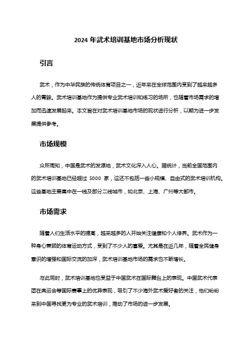 2024年武术培训基地市场分析现状