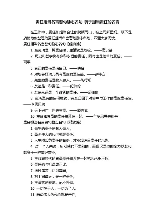 责任担当名言警句励志名句_勇于担当责任的名言