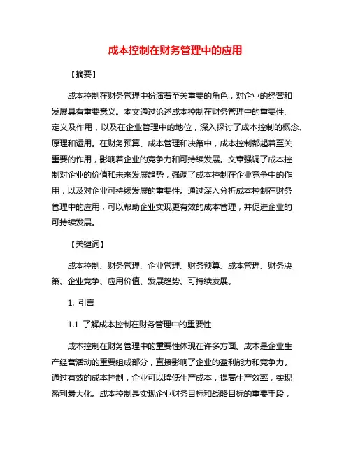 成本控制在财务管理中的应用