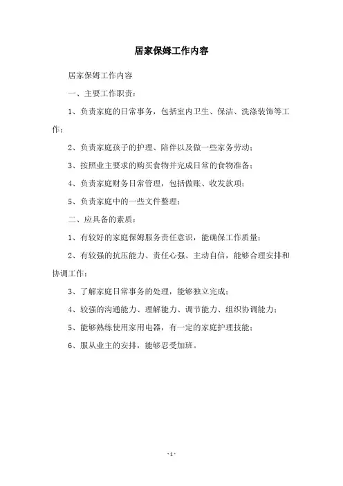 居家保姆工作内容
