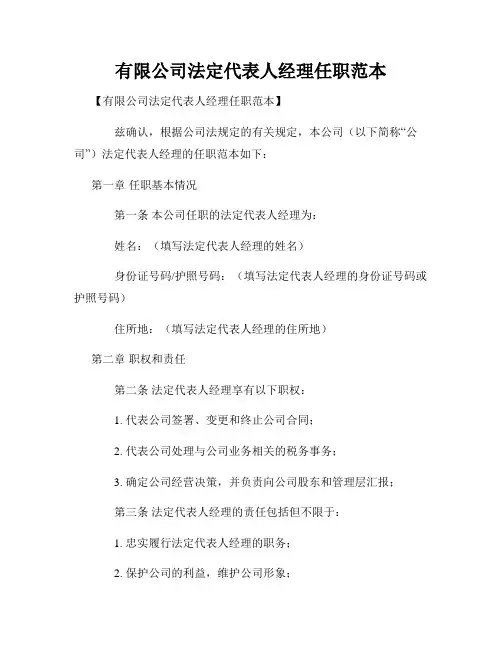 有限公司法定代表人经理任职范本