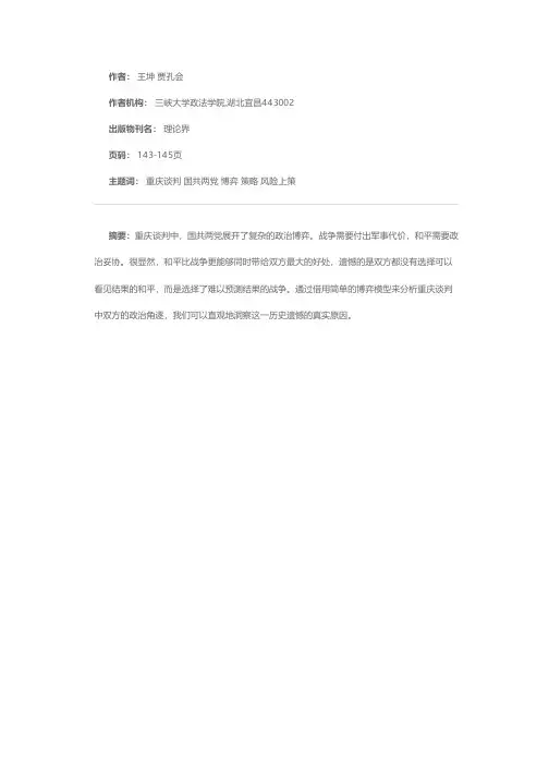 重庆谈判中的国共两党政治博弈浅析
