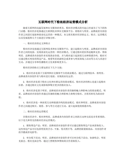 互联网时代下粉丝经济运营模式分析